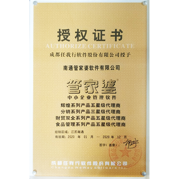 南通管家婆2020年度五星级代理商授权证书