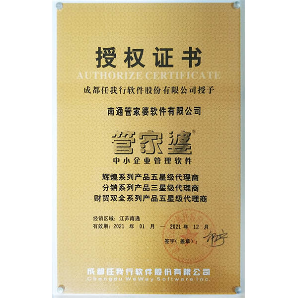 南通管家婆2021年度五星级代理商授权证书