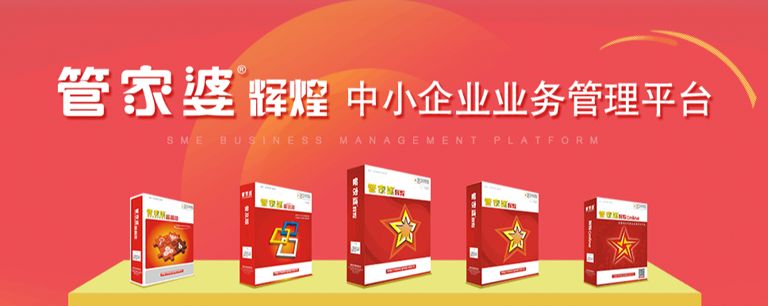 管家婆辉煌ERP系列