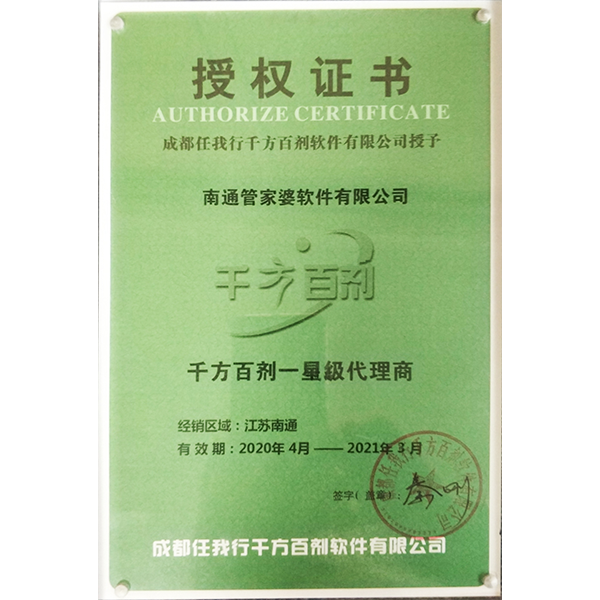南通管家婆软件2020年度千方百剂代理商授权证书