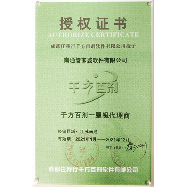 南通管家婆软件2021年度千方百剂代理商授权证书