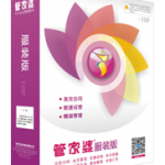 管家婆——服装普及版