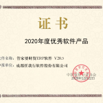 喜报：管家婆财贸ERP荣获2020年度优秀软件产品称号！