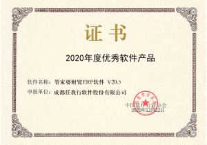 喜报：管家婆财贸ERP荣获2020年度优秀软件产品称号！