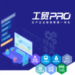 管家婆工贸PRO——打造行业化的制造管理平台