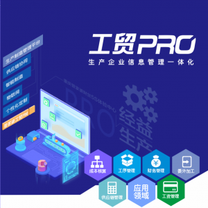 管家婆工贸PRO——打造行业化的制造管理平台
