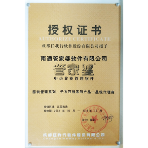 南通管家婆2013年度服装、千方百剂系列软件代理商授权证书