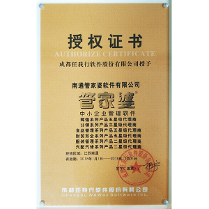 南通管家婆2018年度五星级代理商授权证书