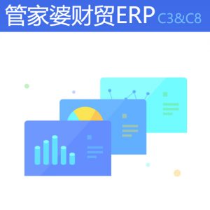 管家婆财贸双全ERP C3&C8——云时代的企业管理软件