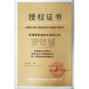 南通管家婆2017年度云系列软件代理商授权证书