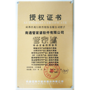 南通管家婆2014年度官方代理商授权证书