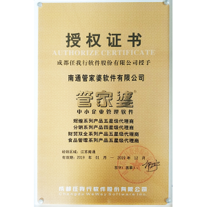 南通管家婆2019年度五星级代理商授权证书