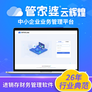 管家婆云辉煌——云上一体化企业资源管理平台