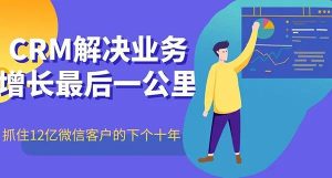 南通管家婆：CRM系统如何管理好企业微信的私域流量，实现成交转化！