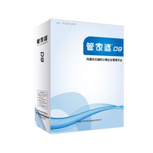 管家婆软件D9——构建在云端的小微企业管理平台