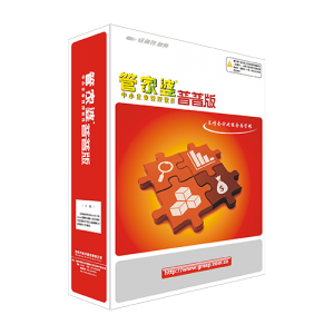 管家婆辉煌普普版——入门级进销存管理软件