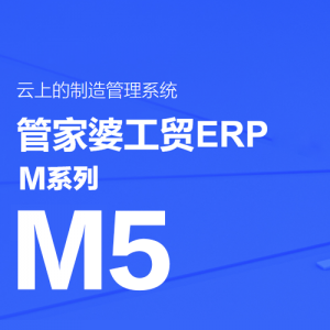 管家婆工贸ERP M5——打造企业数字化制造平台