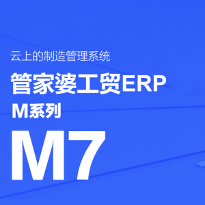 管家婆工贸ERP M7——大中企业智能工厂一体化解决方案