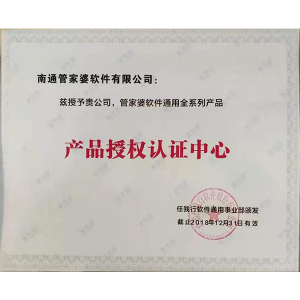 南通管家婆软件有限公司通用全系列产品授权认证中心