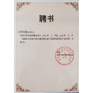 南通管家婆公司钟家祥被聘为任我行软件通用事业部产品专家