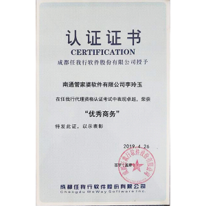 南通管家婆软件有限公司李玲玉获得总公司颁发的“优秀商务”称号