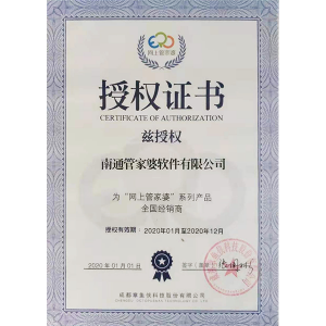 南通管家婆软件有限公司“网上管家婆”全国经销商授权证书