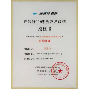 南通管家婆软件有限公司获任我行CRM系列产品授权证书