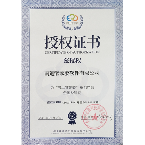 南通管家婆软件有限公司“网上管家婆”全国经销商授权证书