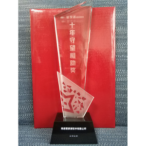 南通管家婆软件有限公司荣获管家婆十年守望相助奖