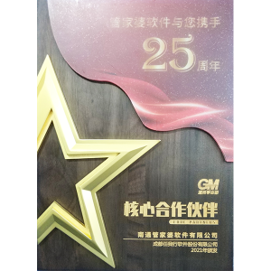 南通管家婆软件有限公司获得25周年核心合作伙伴称号