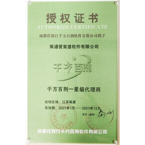 南通管家婆软件2021年度千方百剂代理商授权证书