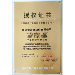 南通管家婆2013年度官方代理商授权证书