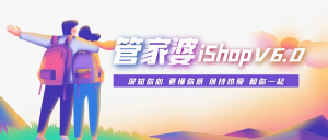 南通管家婆：管家婆iShop V6.0“史诗级版本”震撼来袭！四大亮点必看！