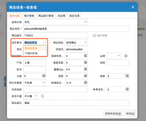 网上管家婆云进销存教程：商品信息的成本算法
