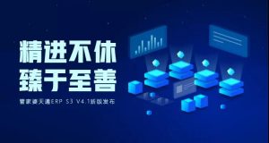 管家婆天通ERP S3 V4.1新版发布 六项核心功能及多项新功能发布