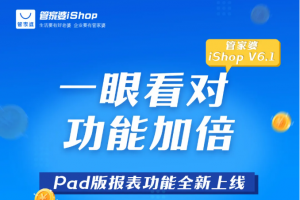 管家婆iShop V6.1 Pad版”报表功能”全新上线，手把手教您查数据看报表