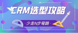 如何选择适合企业的CRM，管家婆小编带你从8个角度经行评估