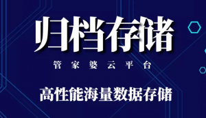 管家婆云平台归档存储功能，给企业一个强大的数据保险柜