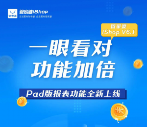 管家婆iShop V6.1 Pad版 【报表功能】全新上线，一眼看对，功能加倍