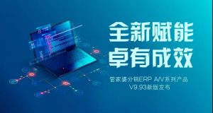 管家婆分销ERP A/V系列产品 V9.93新版功能抢先看