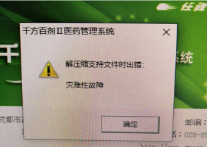问题解决：管家婆千方百剂没有找到用户身份验证组件，请检查安装包是否完整、解压缩支持文件时出错:灾难性故障