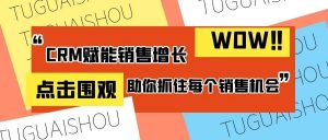 管家婆软件CRM系统推动企业销售业绩大幅提升