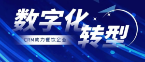 餐饮行业客户管理更需要CRM，让更过流量转为红利