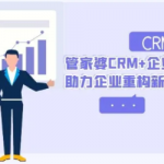 管家婆协同CRM系统能给企业带来哪些好处？