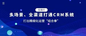 客户关系管理系统将成为市场竞争的有力助手，管家婆全渠道打通CRM系统