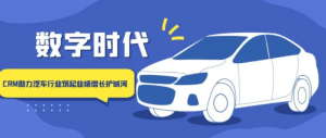 数字时代，如何通过大数据来推进汽车企业CRM产业变革？