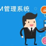 管家婆软件应用：如何利用协同CRM系统跟踪老客户