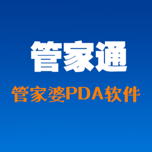 管家通——管家婆PDA手持终端软件