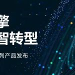 云上引擎，引领数智转型丨管家婆云财贸&云工贸系列产品璀璨上市