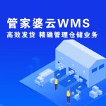 管家婆云WMS·基础版——高效发货 精确管理仓储业务